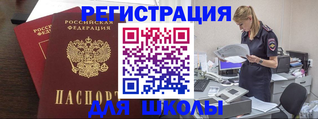 временная регистрация для школы в Лесосибирске